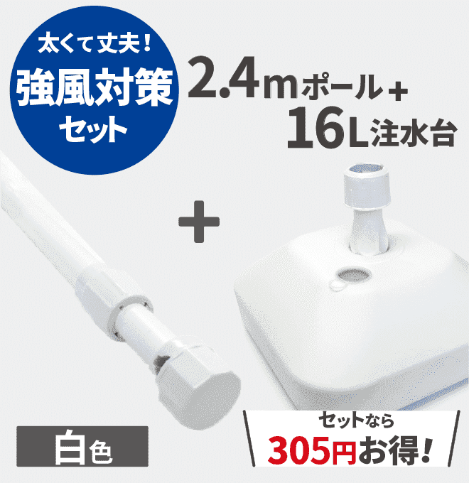 太くて丈夫！強風対策セット