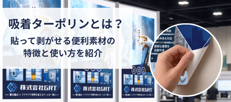 吸着ターポリンとは？貼って剥がせる便利素材の特徴と使い方を紹介