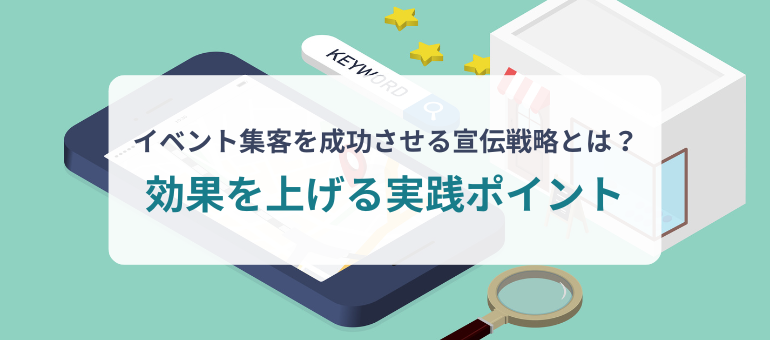 イベント集客を成功させる宣伝戦略とは？効果を上げる実践ポイント
