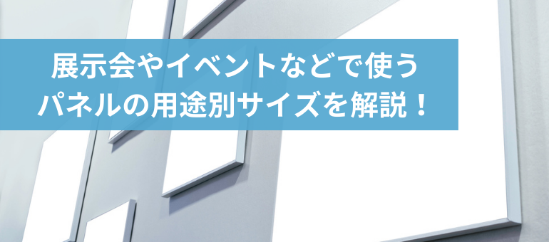 展示会やイベントなどで使うパネルの用途別サイズを解説！