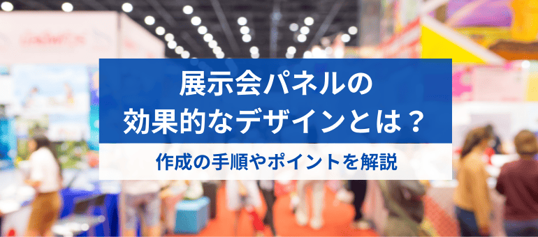 展示会パネルの効果的なデザインとは？作成の手順やポイントを解説