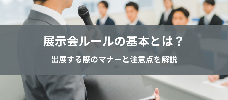展示会ルールの基本とは？出展する際のマナーと注意点を解説