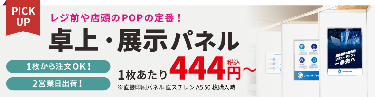 卓上・展示パネル