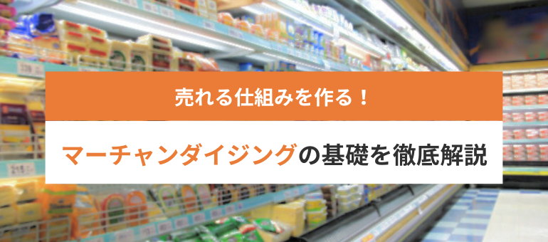 売れる仕組みを作る！マーチャンダイジングの基礎を徹底解説