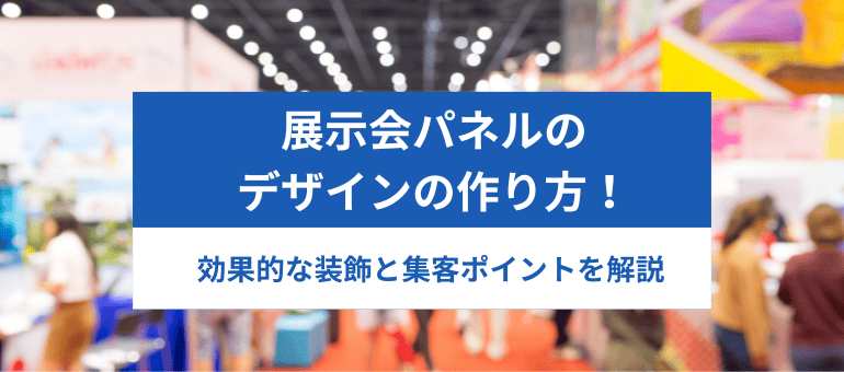 展示会パネルのデザインの作り方！効果的な装飾と集客ポイントを解説