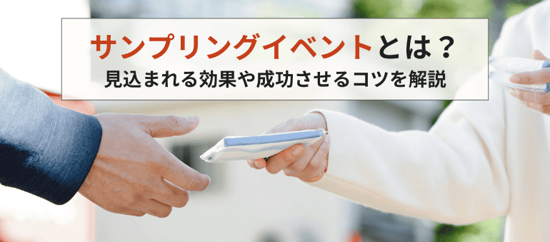 サンプリングイベントとは？