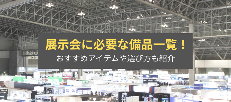 展示会に必要な備品一覧!おすすめアイテムや選び方も紹介