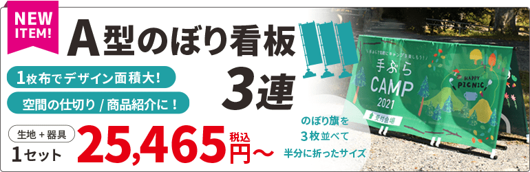 A型のぼり看板3連