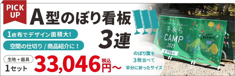 A型のぼり看板3連
