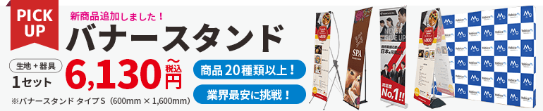 バナースタンド