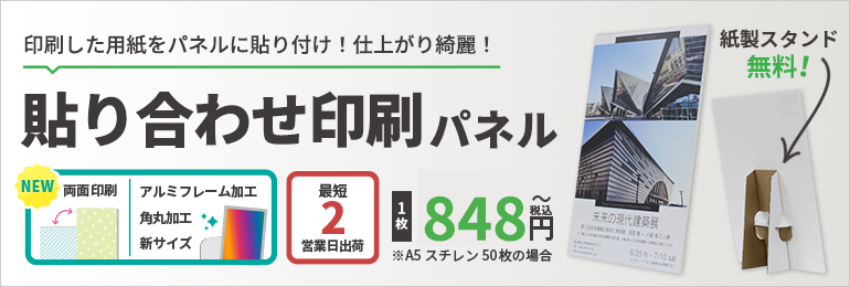 貼り合わせ印刷パネル