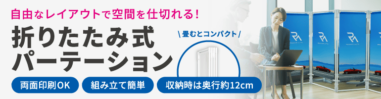 折りたたみ式パーテーション