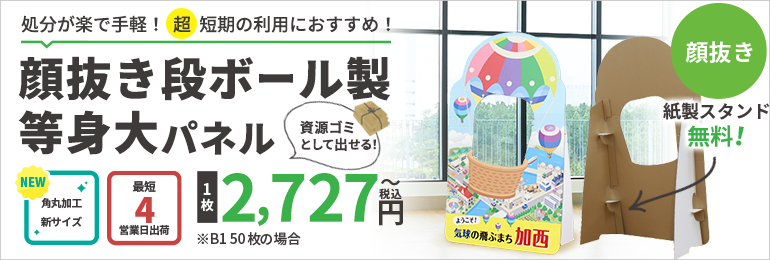 顔抜き段ボール等身大パネル