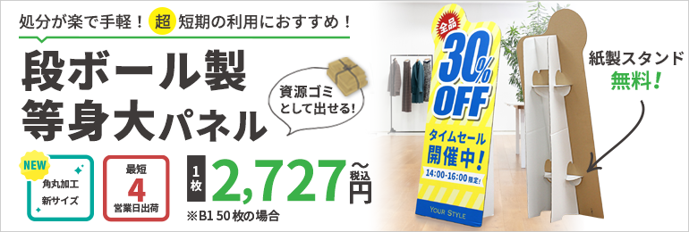 段ボール製等身大パネル