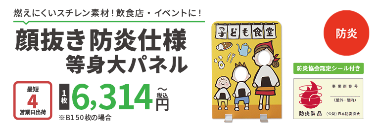 顔抜き防炎仕様等身大パネル