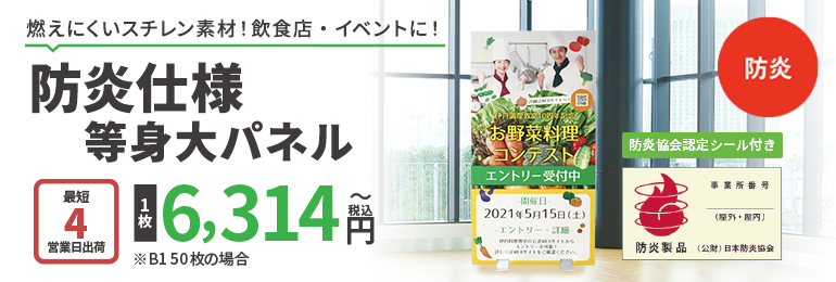 防炎仕様等身大パネル
