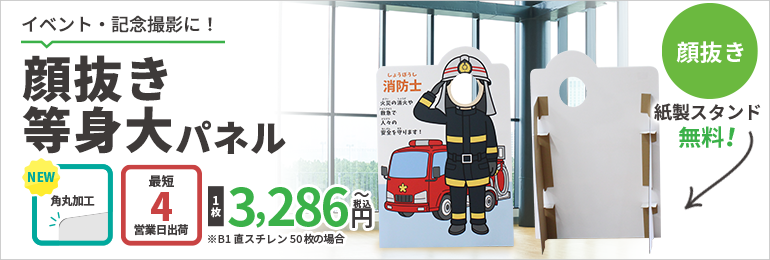 顔抜き等身大パネル