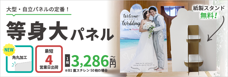 等身大パネル