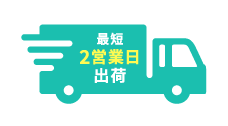 特急便に対応