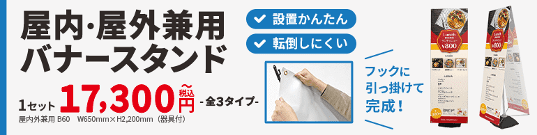 屋内・屋外兼用バナースタンド