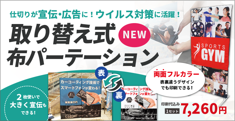 取り替え式布パーテーション