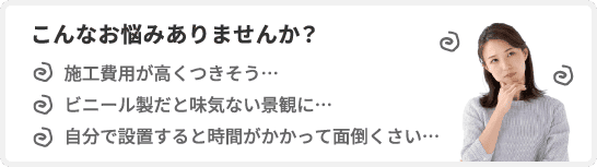 こんなお悩みありませんか？