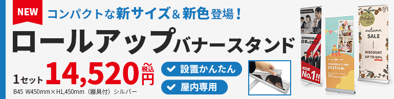 ロールアップバナースタンド