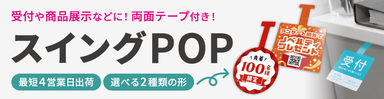商品棚やレジ横に！両面テープ付きですぐ設置できる！スイングPOP