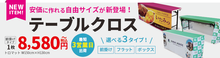 テーブルクロス