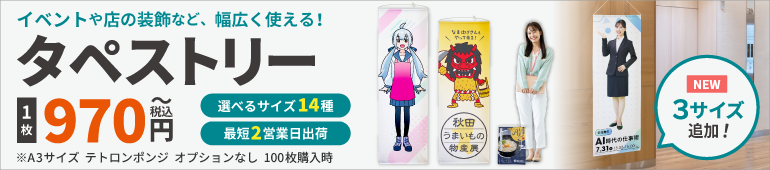 屋内外でのアピールにオリジナルタペストリー