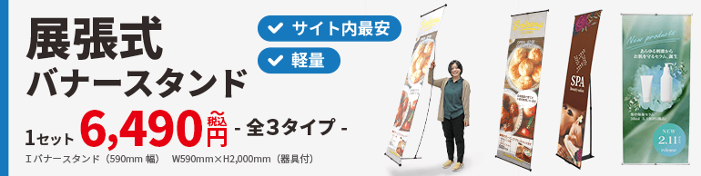 展張式バナースタンド