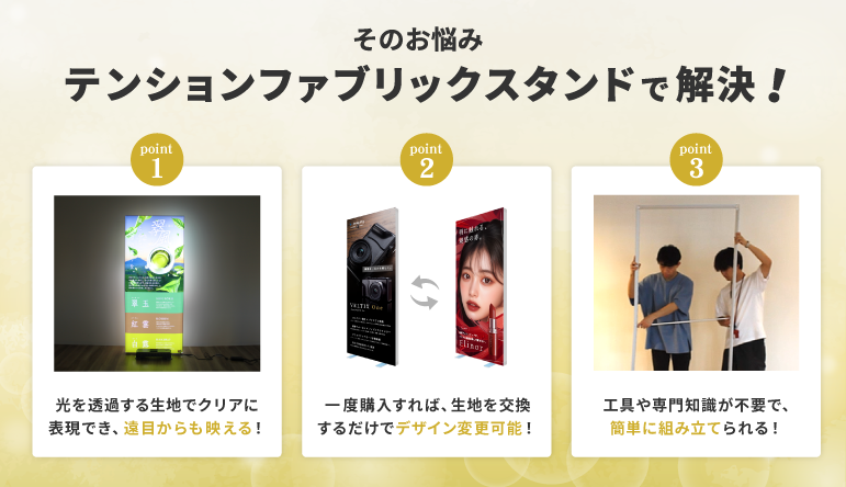 そのお悩み、テンションファブリックスタンドで解決!