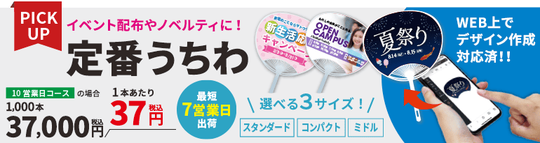 イベント配布やノベルティに!定番うちわ