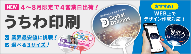 イベント配布やノベルティに！定番うちわ