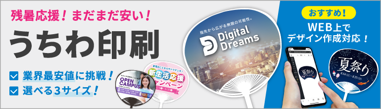 イベント配布やノベルティに！定番うちわ