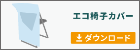 エコ椅子カバーのテンプレートをダウンロード