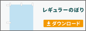 レギュラーのぼりのテンプレートをダウンロード