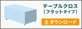 テーブルクロス(フラットタイプ)のテンプレートをダウンロード