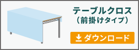 テーブルクロス(前掛けタイプ)のテンプレートをダウンロード