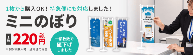 ミニのぼり旗