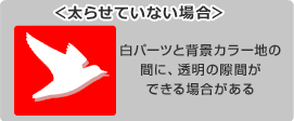 太らせていない場合