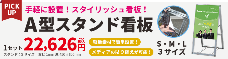 A型看板｜展示会キング│株式会社イタミアート