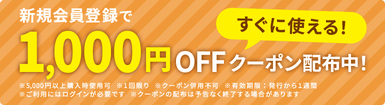 新規会員登録で1000円OFFクーポン配布中