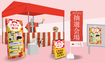 抽選会のおすすめ商品