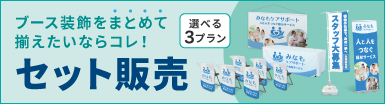 セット販売はこちら！