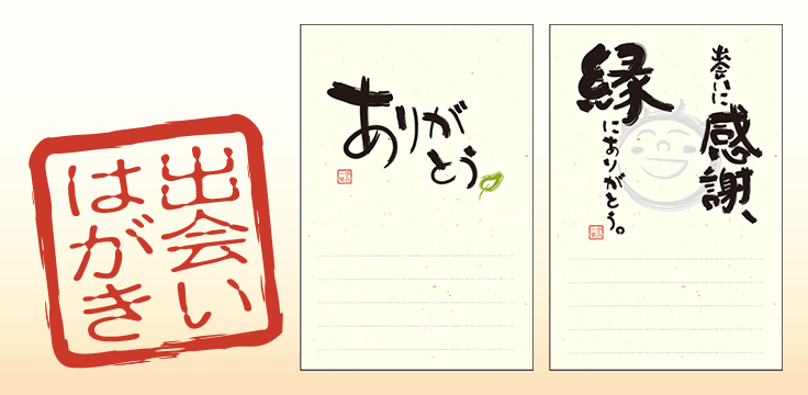 出会いはがき