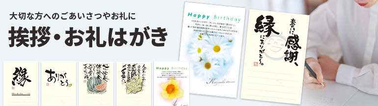挨拶・お礼はがき