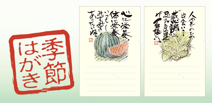 季節はがき