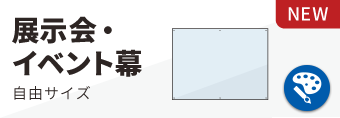 展示会・イベント幕
