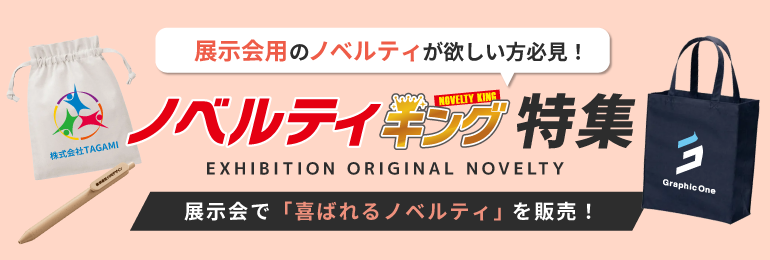 展示会で喜ばれるノベルティを販売！ノベルティキング特集